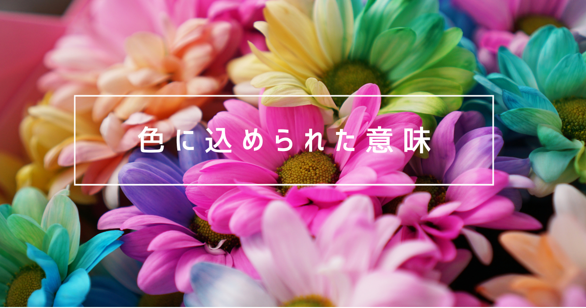 色に込められた意味-恋愛