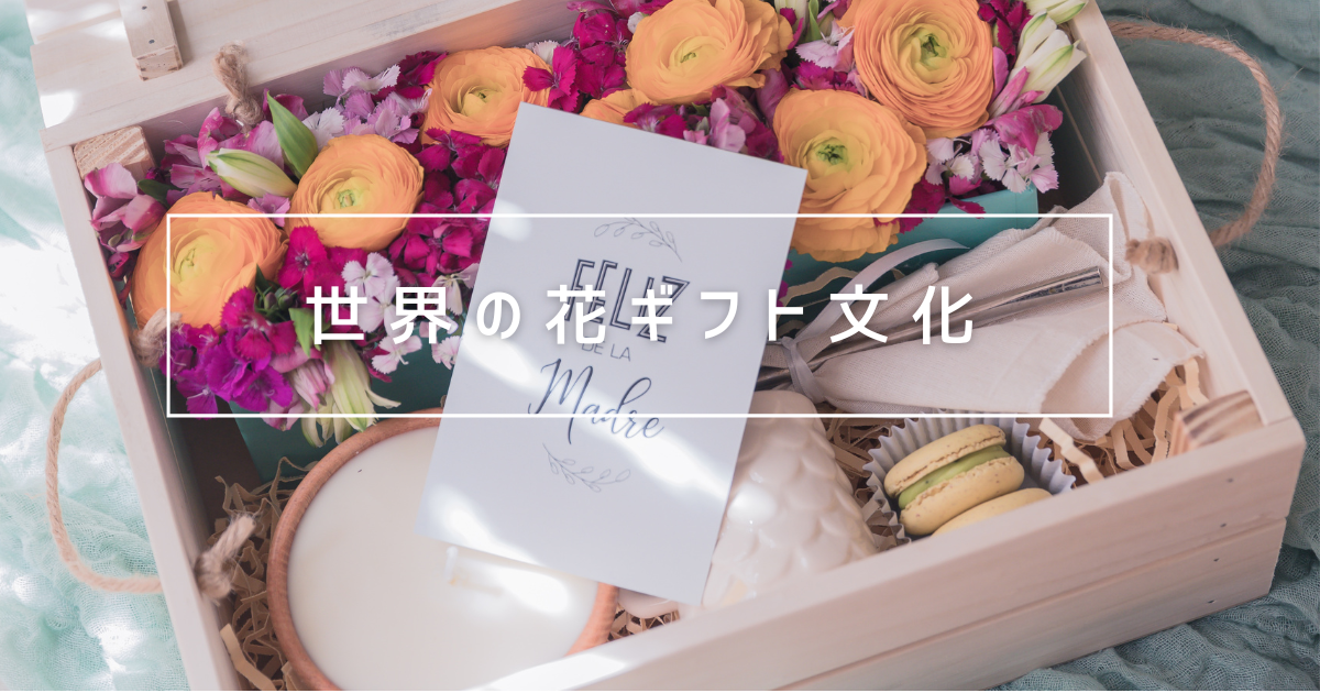 花を贈るシーン】世界の花ギフト文化7選｜ハグフラワーズブログ｜HUG 