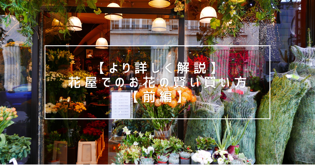 花屋での花の買い方の流れ