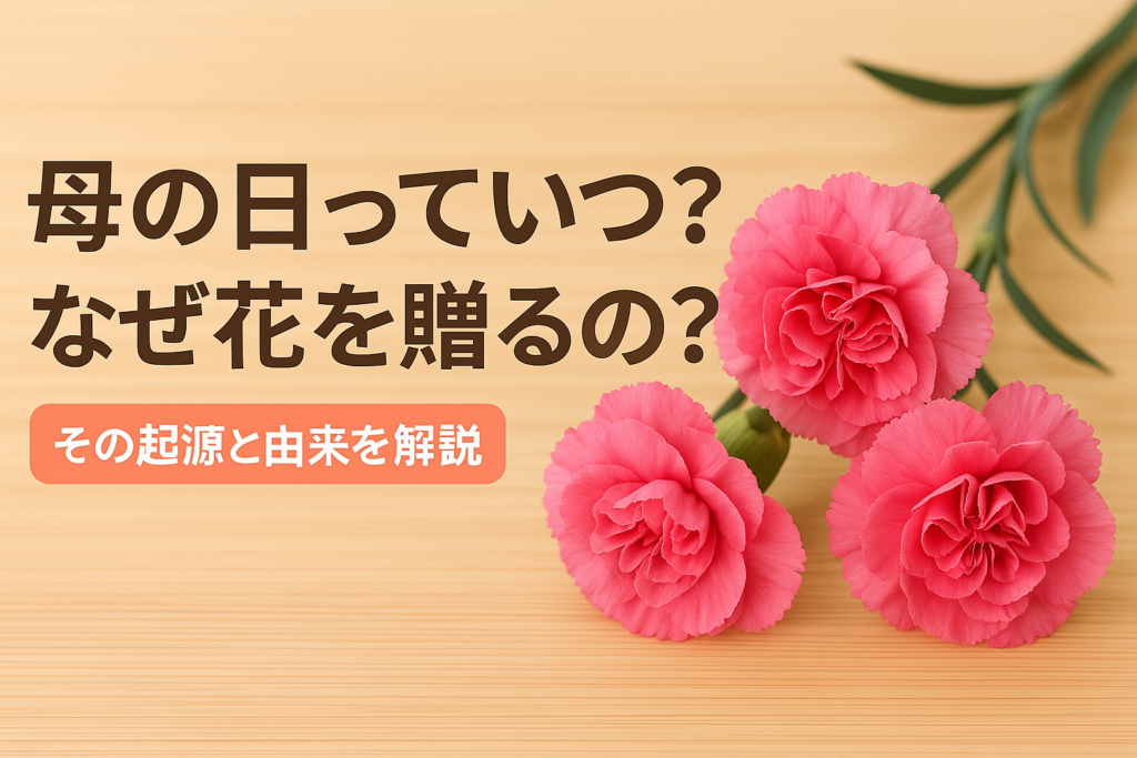 母の日っていつ？なぜ花を贈るの？