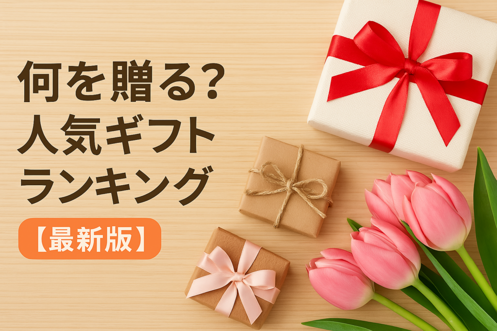 何を贈る？人気ギフトランキング【最新版】