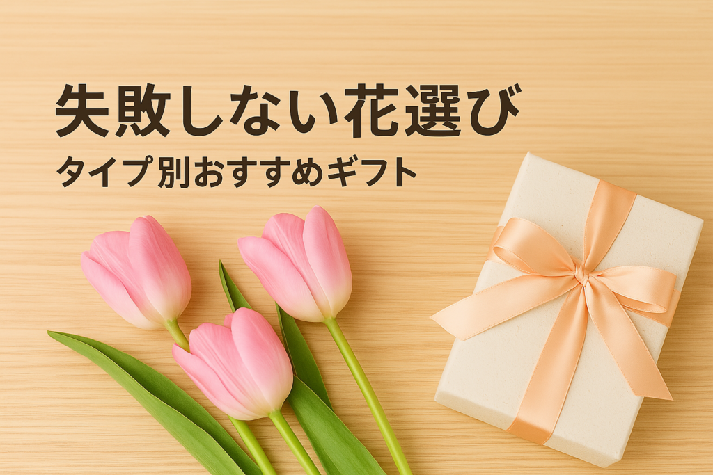 失敗しない花選び｜タイプ別おすすめギフト