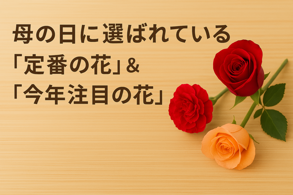 母の日に選ばれている「定番の花」＆「今年注目の花」