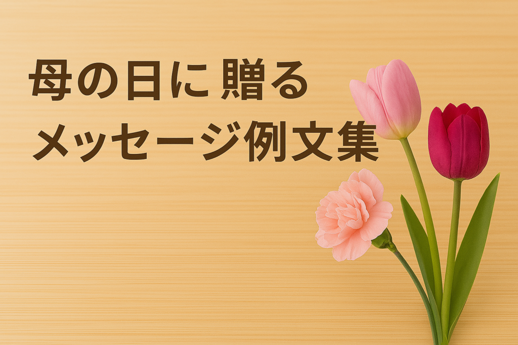 母の日に贈るメッセージ例文集