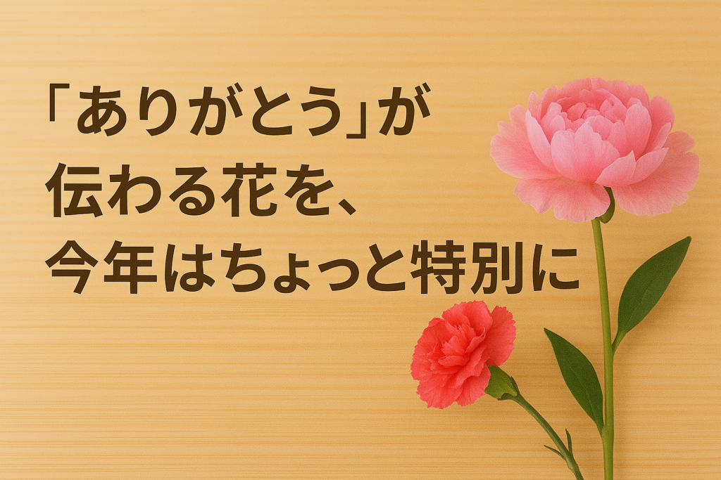 ありがとう”が伝わる花を、今年はちょっと特別に