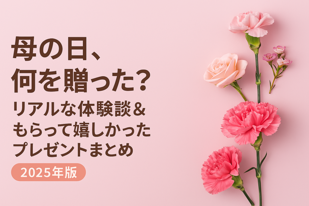 母の日、何を贈った？リアルな体験談＆もらって嬉しかったプレゼントまとめ