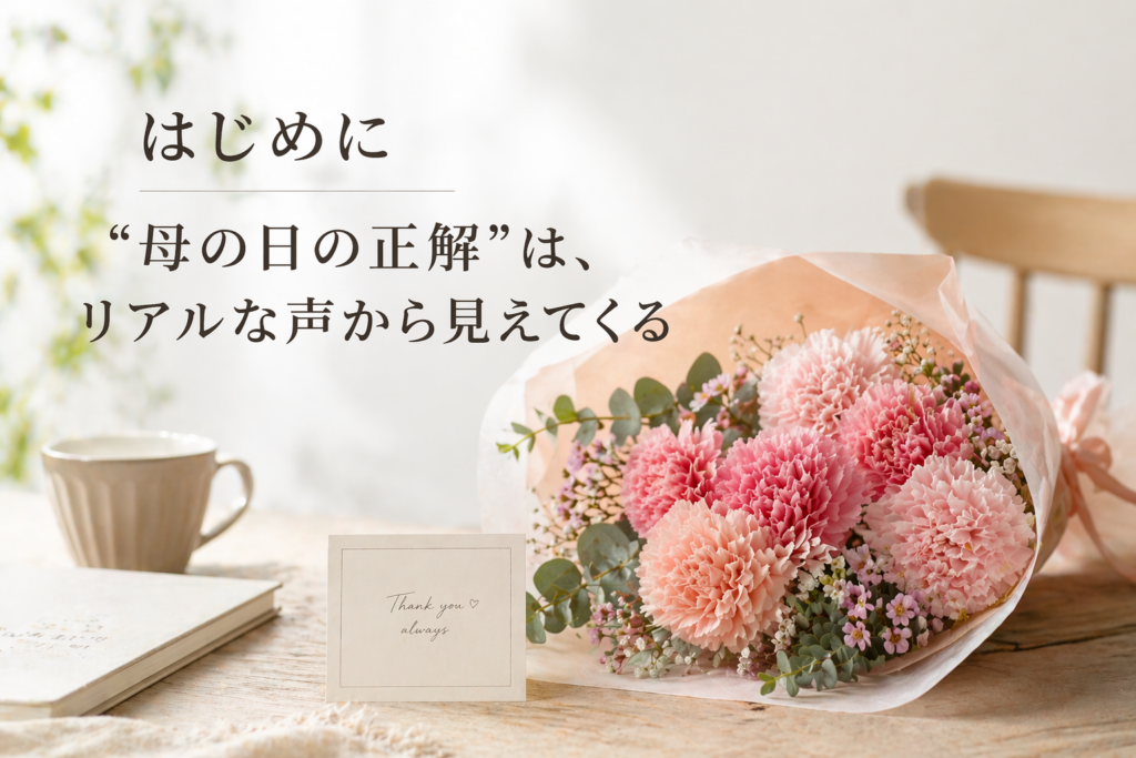 はじめに｜“母の日の正解”は、リアルな声から見えてくる