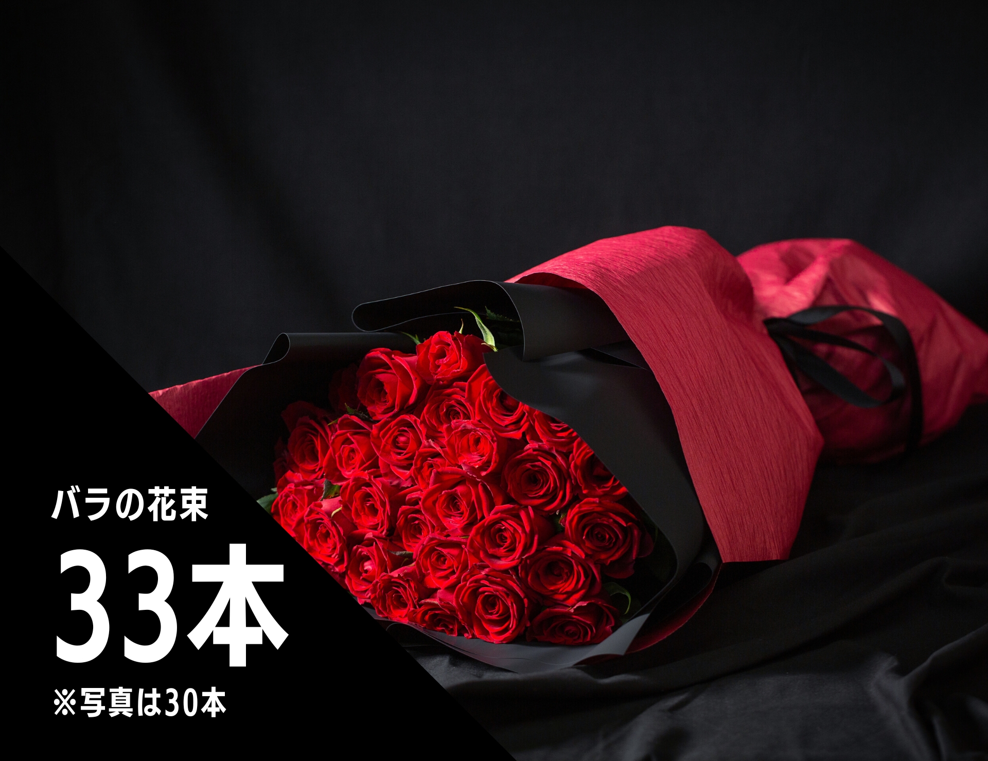 花束／33本のバラ