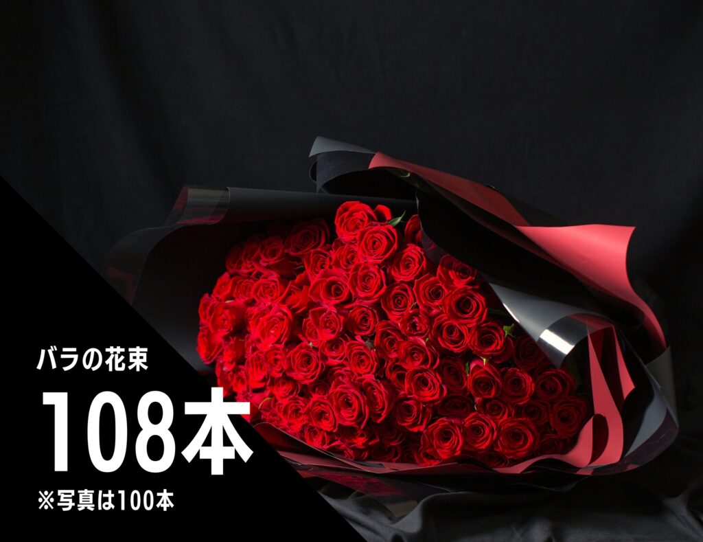 108本のバラ花束サイズ比較写真