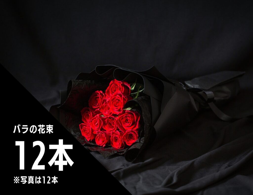 12本のバラ花束サイズ比較写真