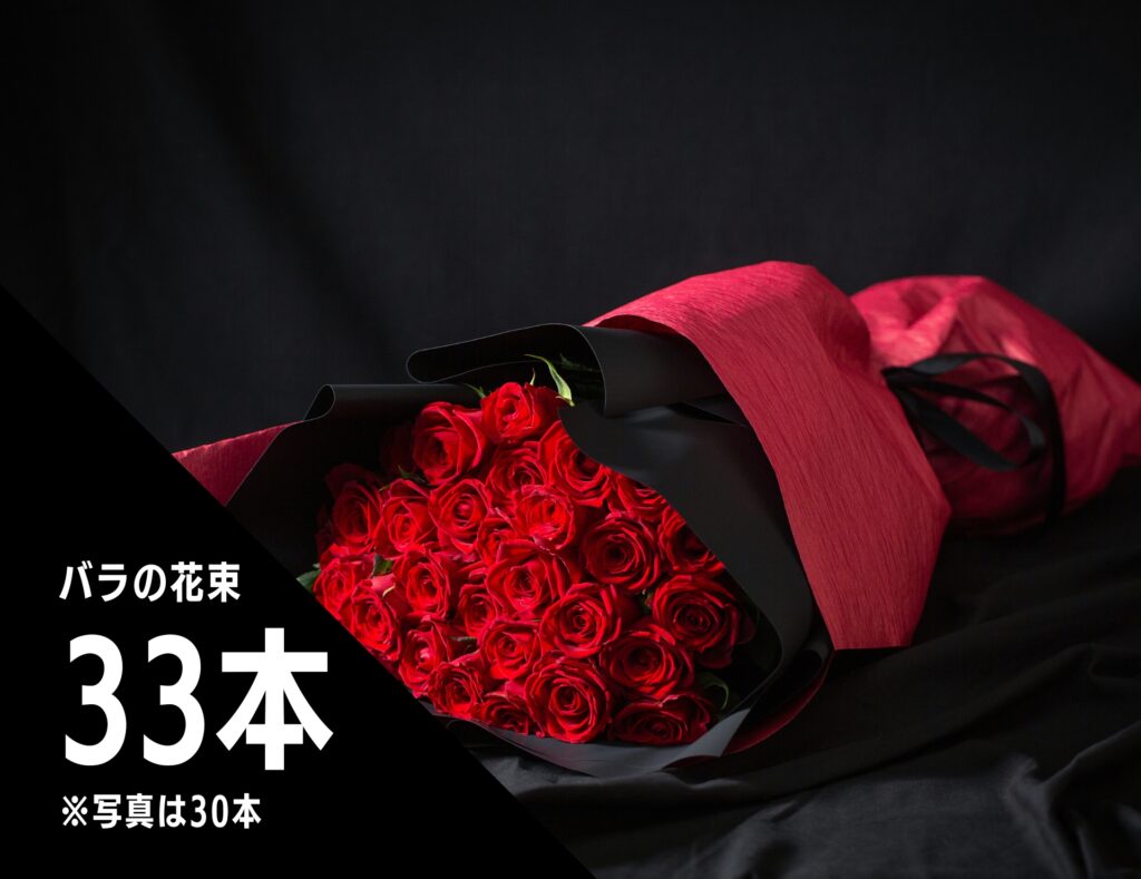 33本のバラ花束サイズ比較写真