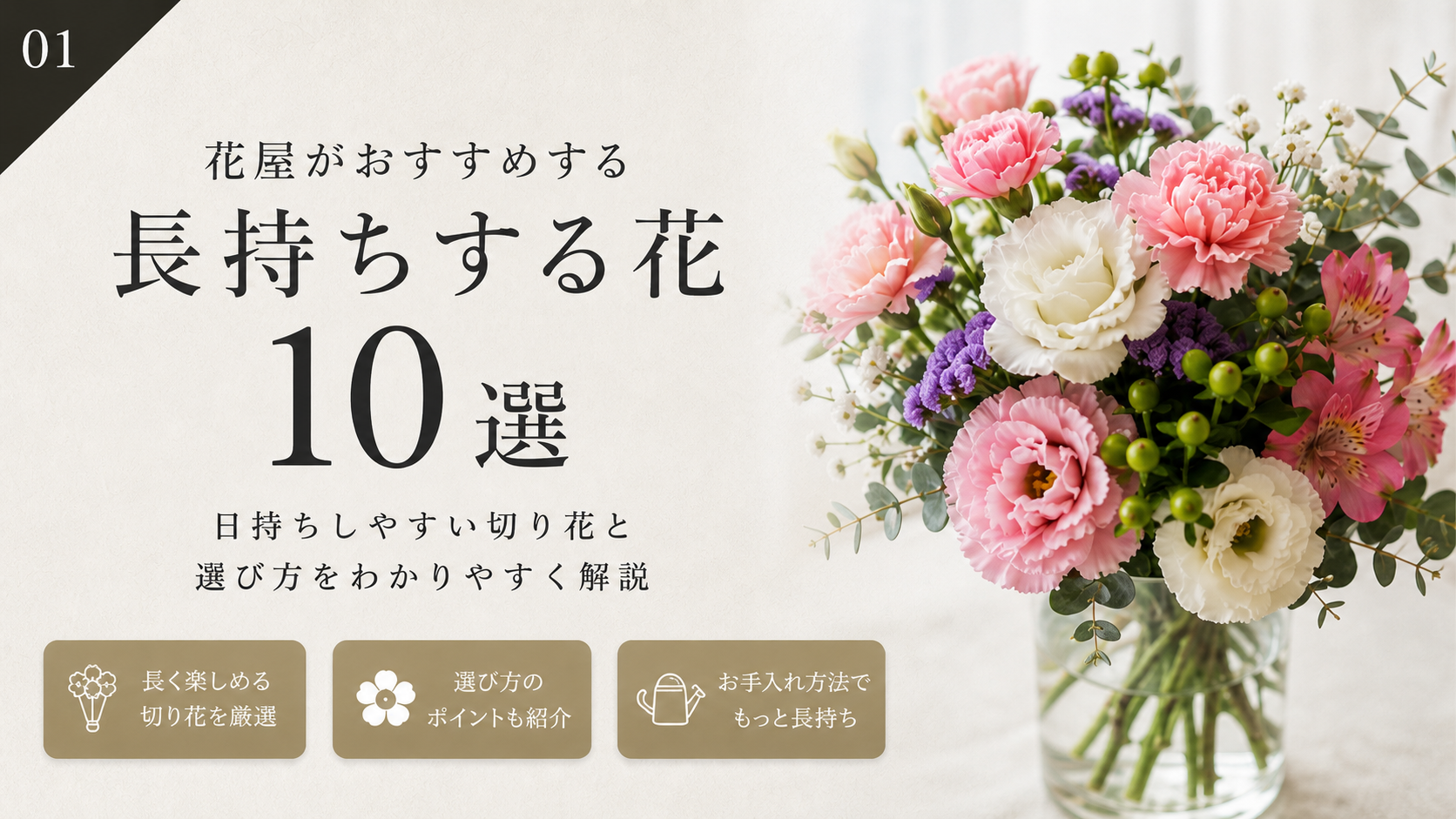 花屋がおすすめする長持ちする花10選