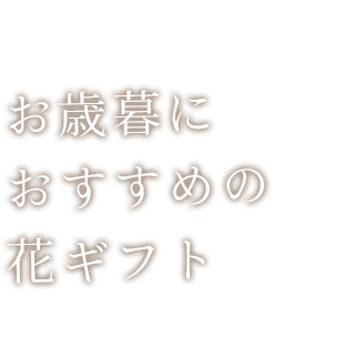 お歳暮におすすめの花ギフト