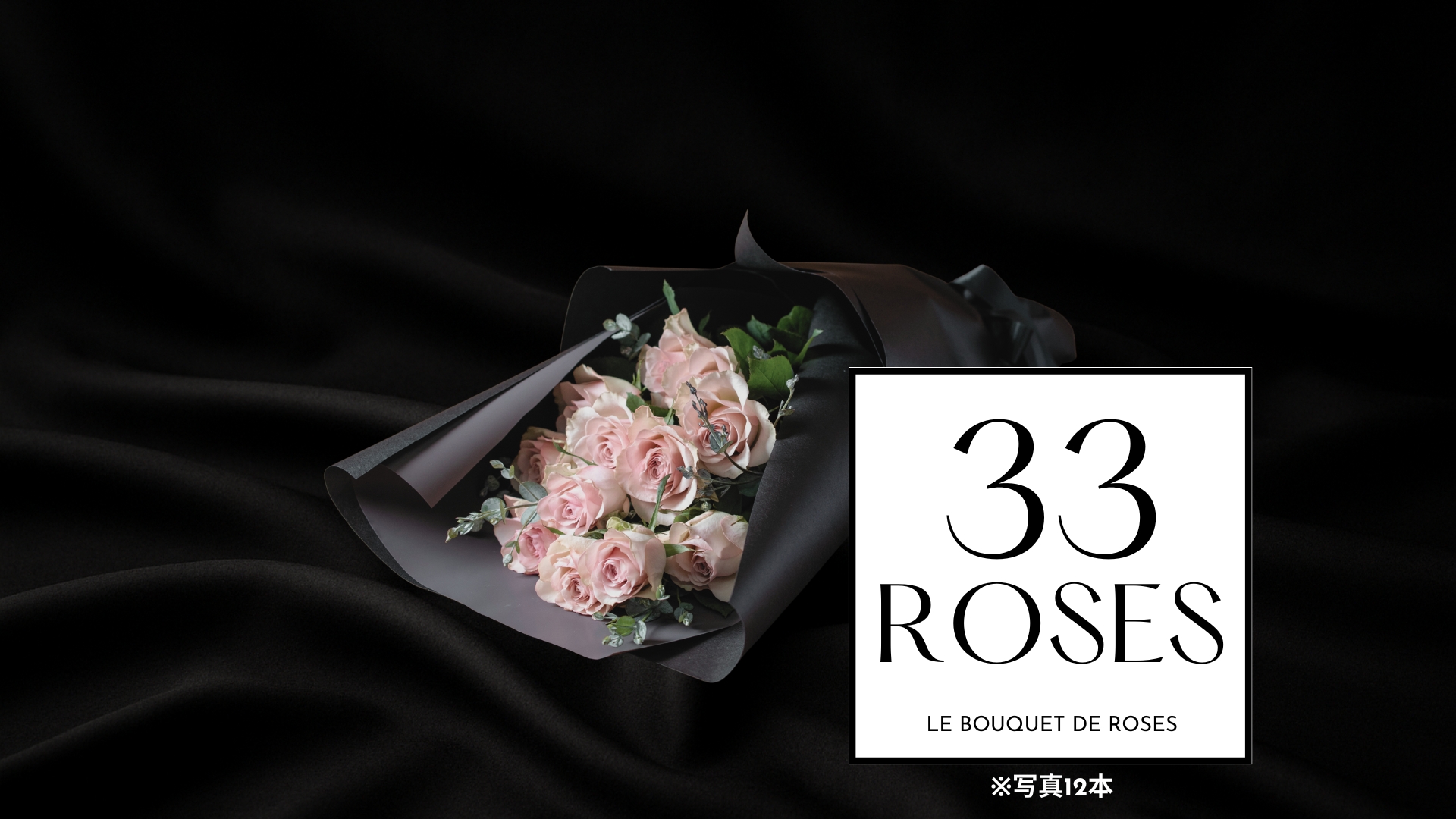 Le bouquet de Roses - Nuance Line N33/33本のバラ