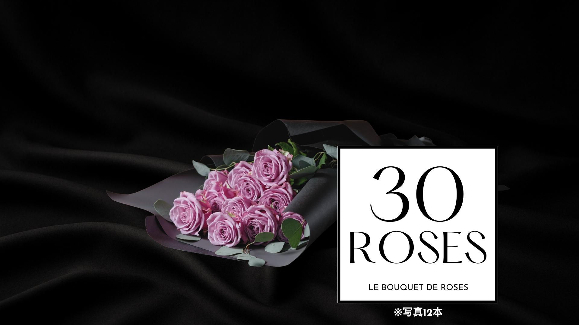 Le bouquet de Roses - Nuance Line M30/30本のバラ