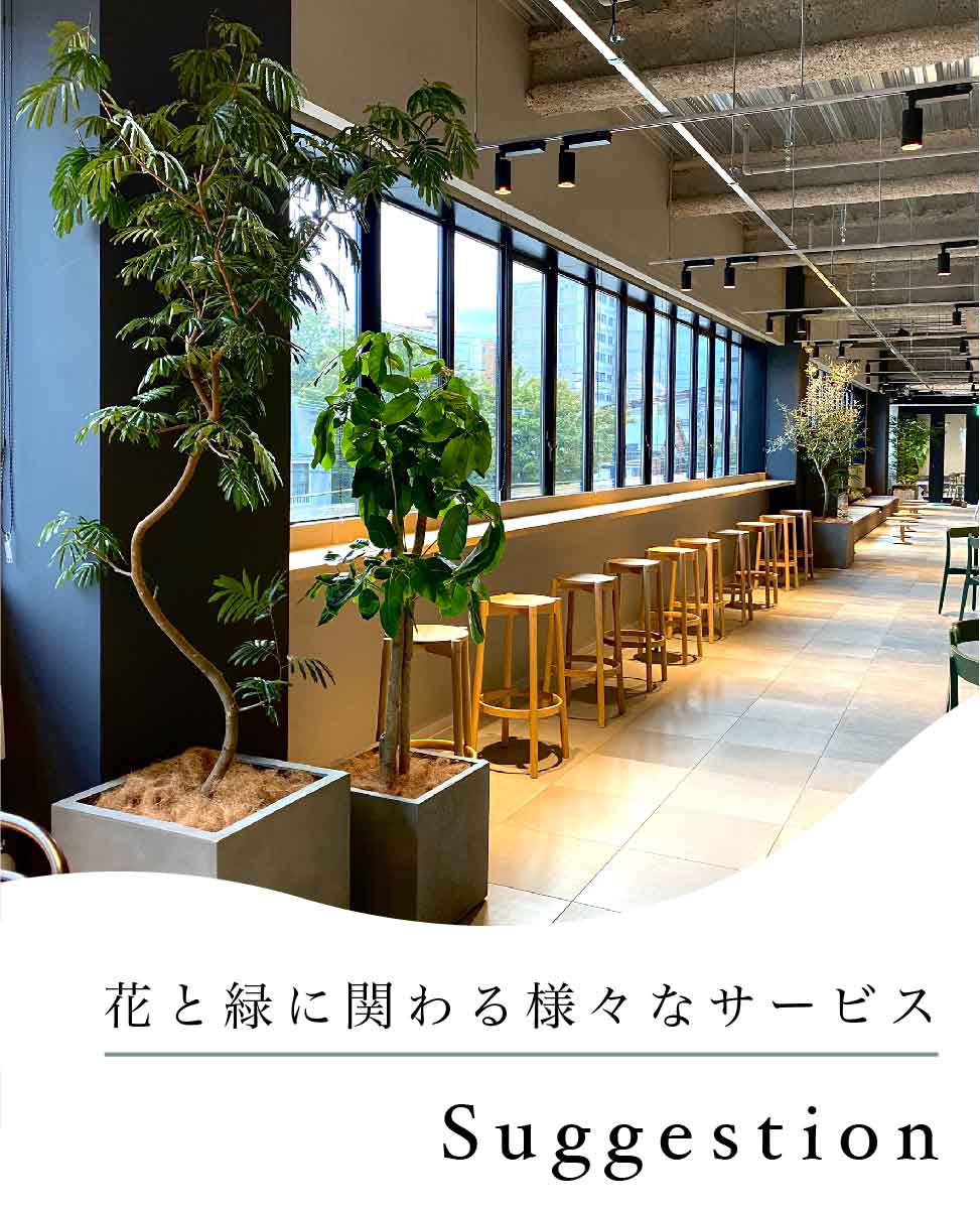 花と緑に関わる様々なサービス
