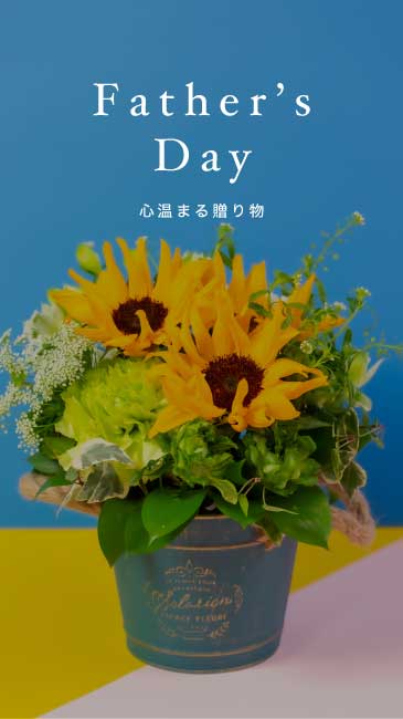 父の日の花ギフト：心温まる贈り物の魅力