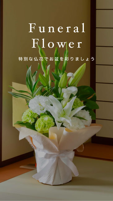 お盆の供花の選び方と意味〜大切な人への想いを花に込めて〜