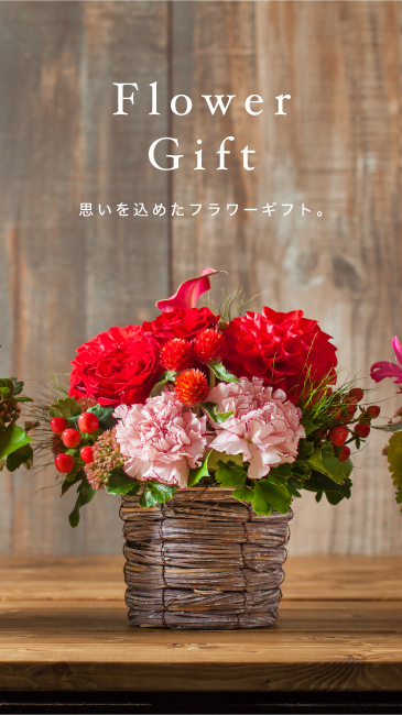 フラワーギフト