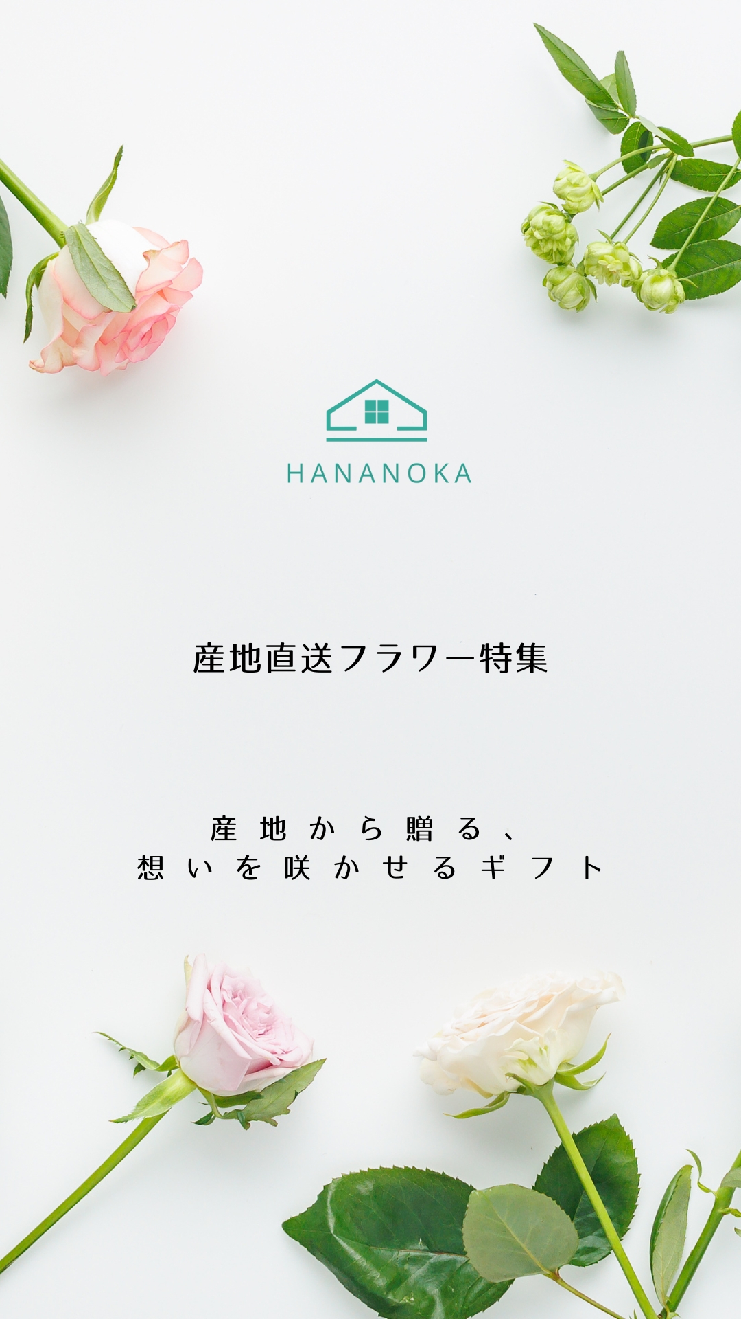 HUG FLOWERSオンラインショップ 産地直送フラワー特集