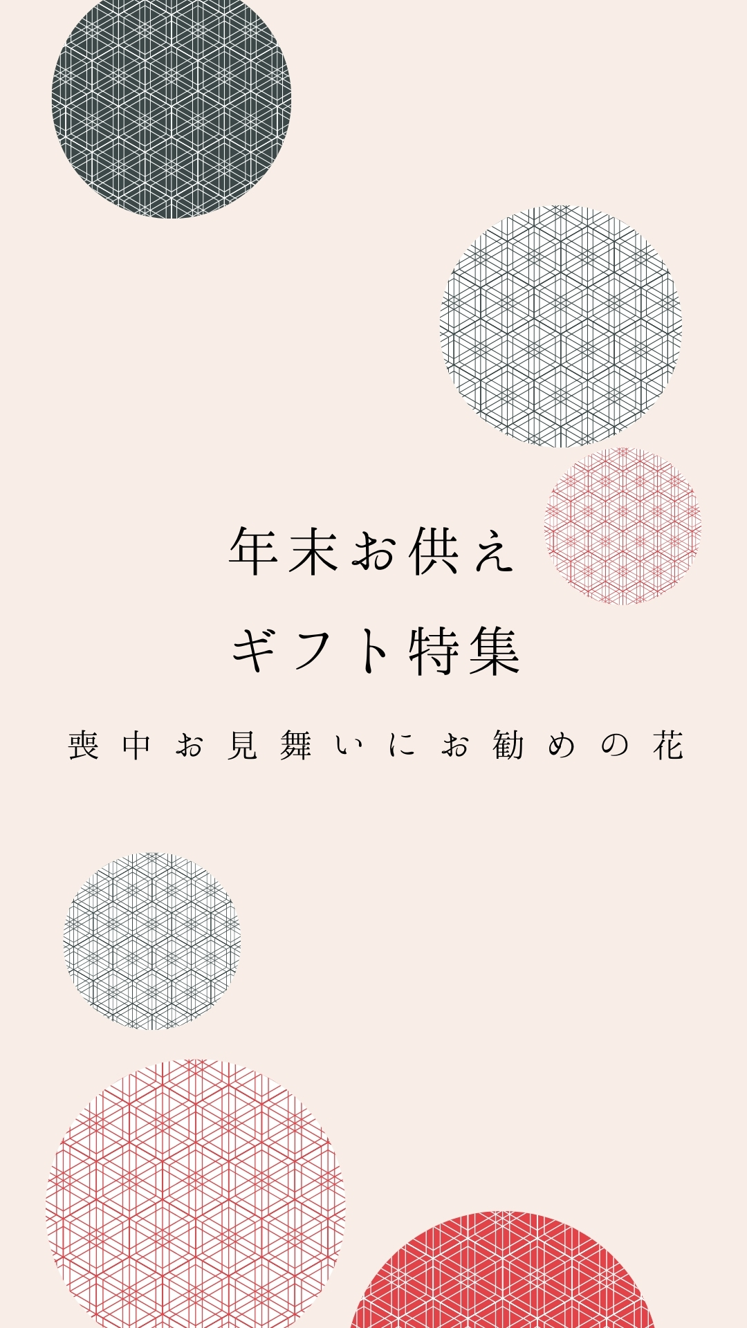 年末お供えギフト特集 | 故人を偲ぶ心を込めた花贈り