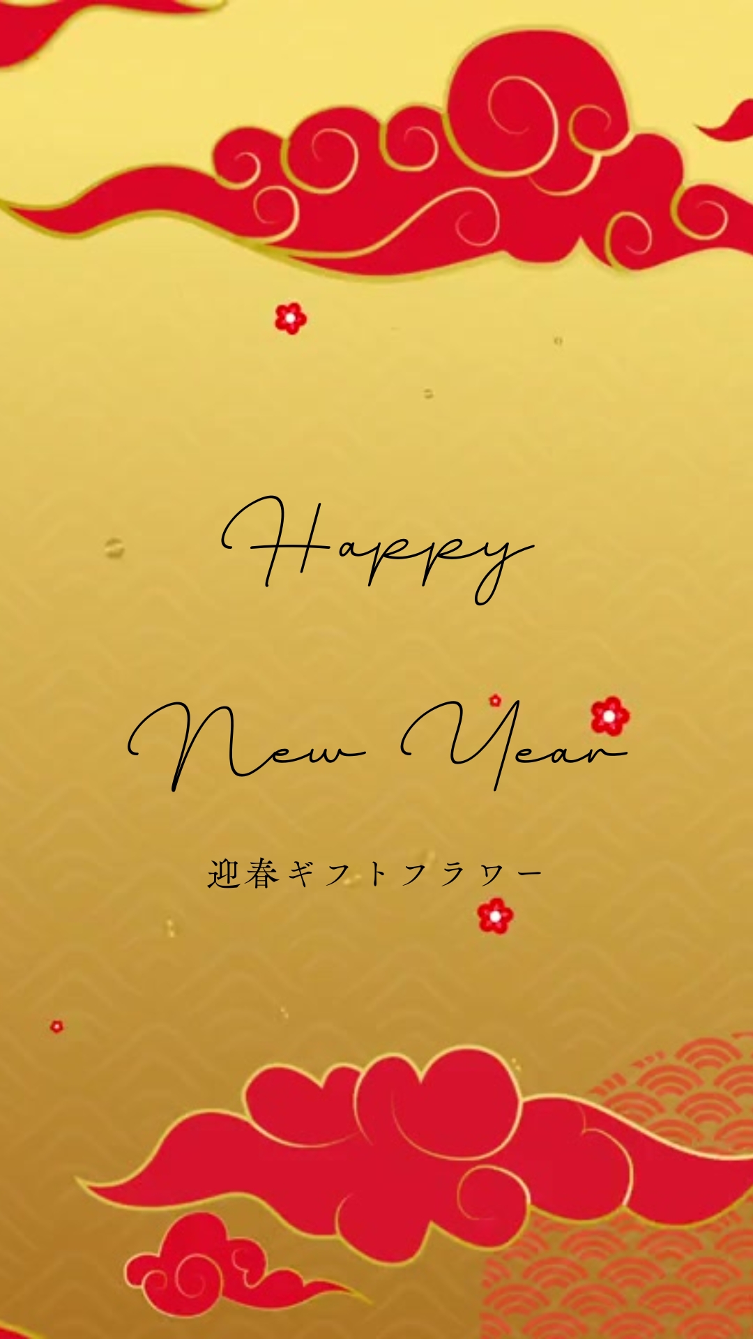 迎春ギフト特集 | 新年を彩る特別な花ギフト