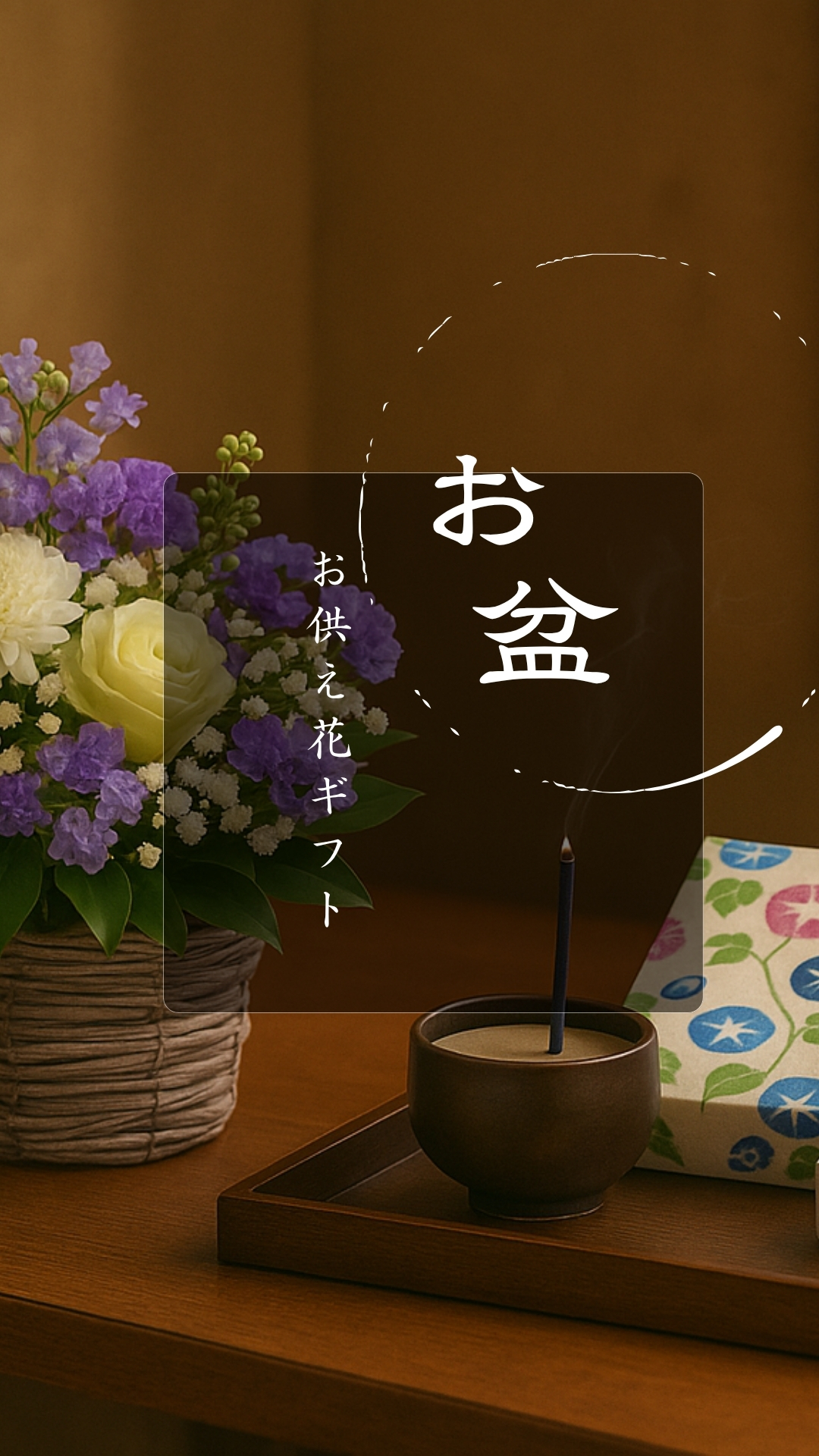 静かに心を届けるお盆に──
想いとともに贈る、優しいお供え花ギフト