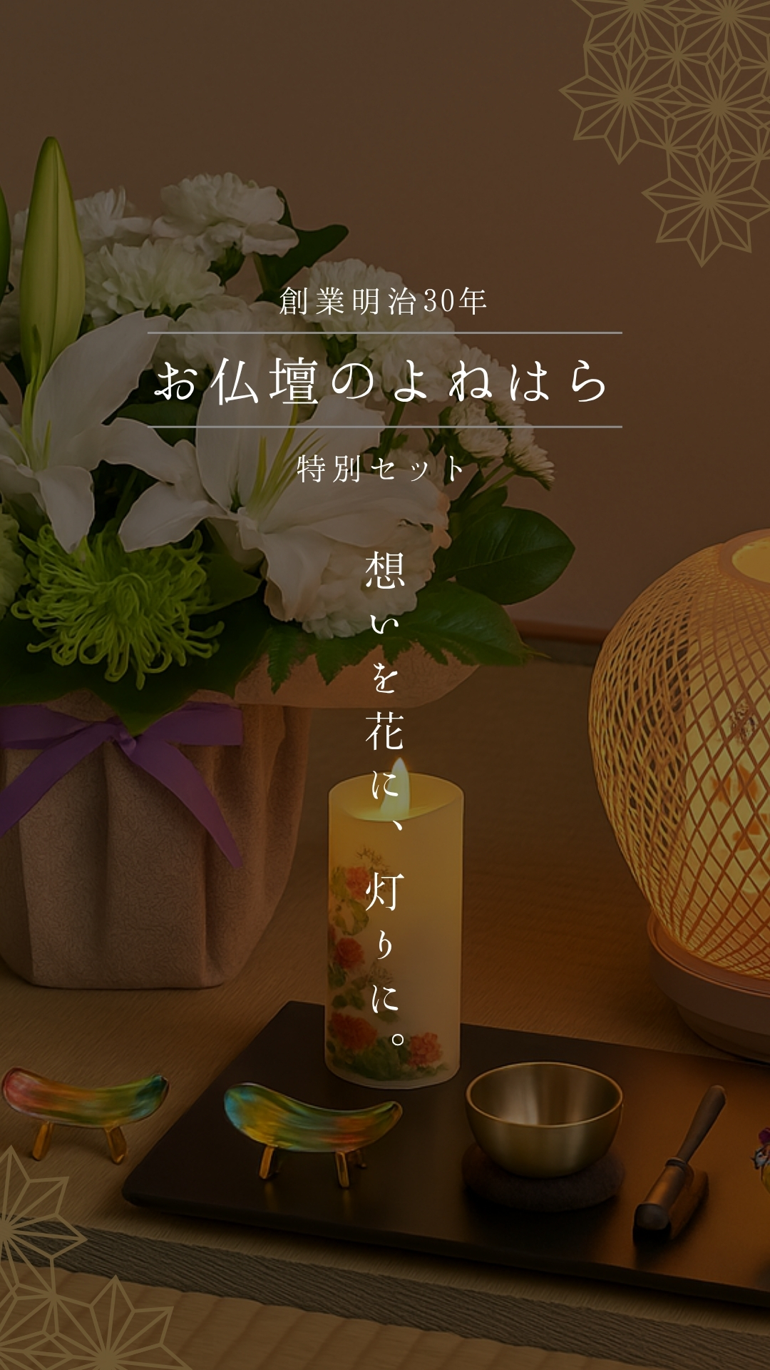 花とともに、心を届ける。明治30年創業「よねはら」との祈りのかたち。