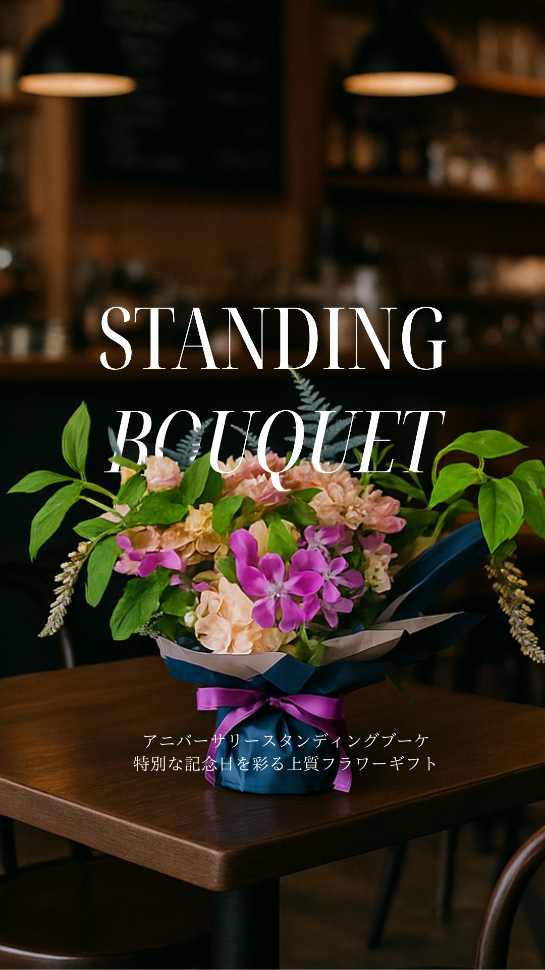 アニバーサリースタンディングブーケ｜特別な記念日を彩る上質フラワーギフト