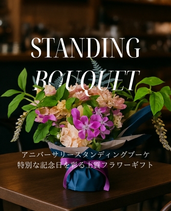 アニバーサリースタンディングブーケ｜特別な記念日を彩る上質フラワーギフト
