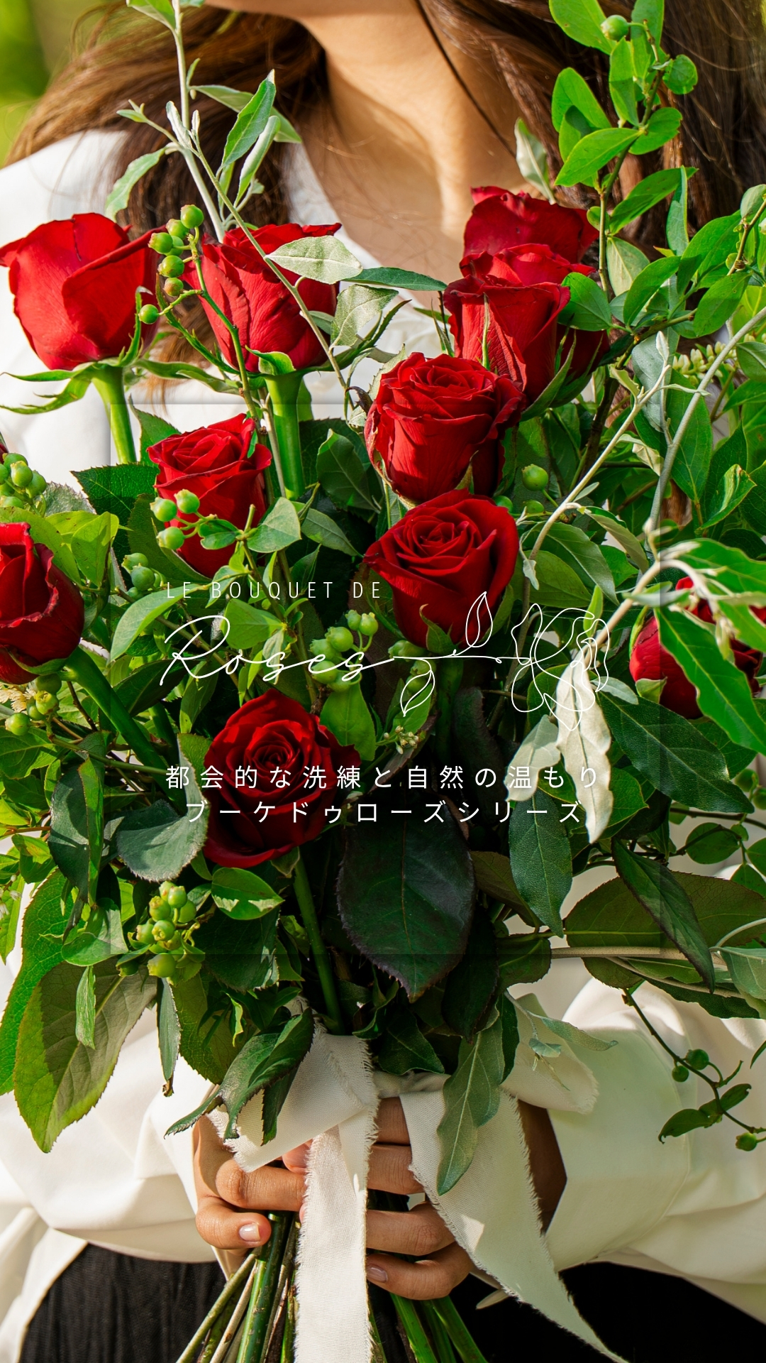 新作バラの花束
都会的な洗練と自然の温もり
ブーケドゥローズシリーズ