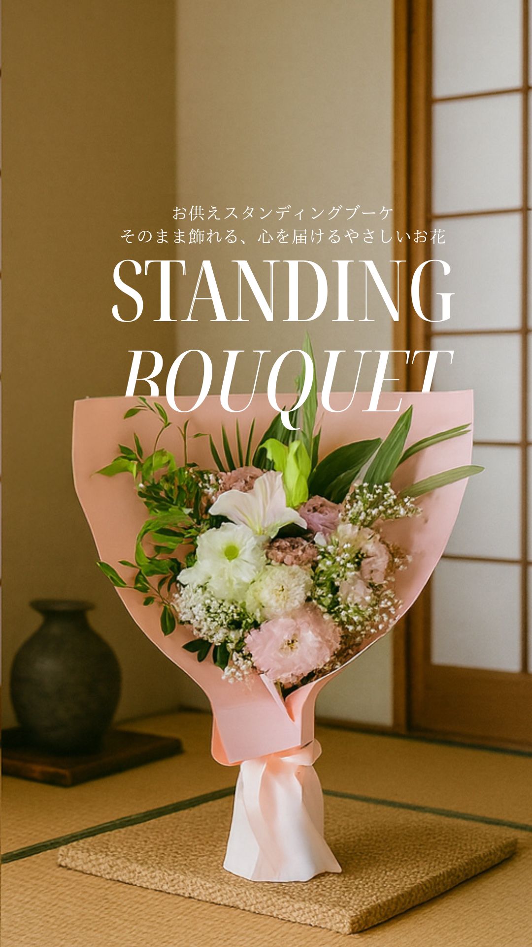 お供えスタンディングブーケ｜そのまま飾れる、心を届けるやさしいお花