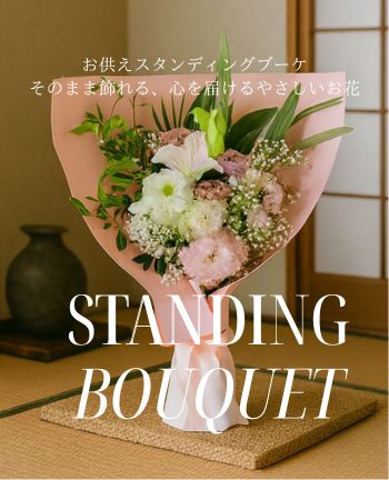 お供えスタンディングブーケ｜そのまま飾れる、心を届けるやさしいお花
