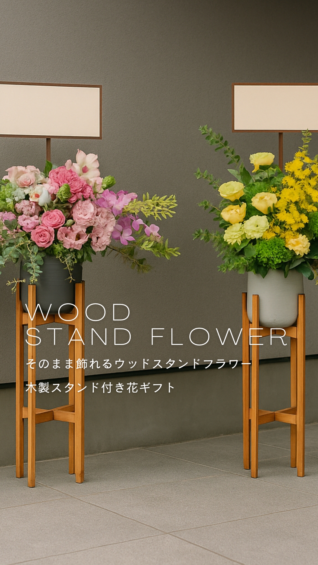 そのまま飾れるウッドスタンドフラワー｜木製スタンド付き花ギフト