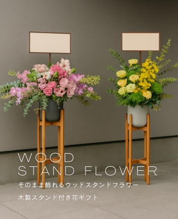 そのまま飾れるウッドスタンドフラワー｜木製スタンド付き花ギフト