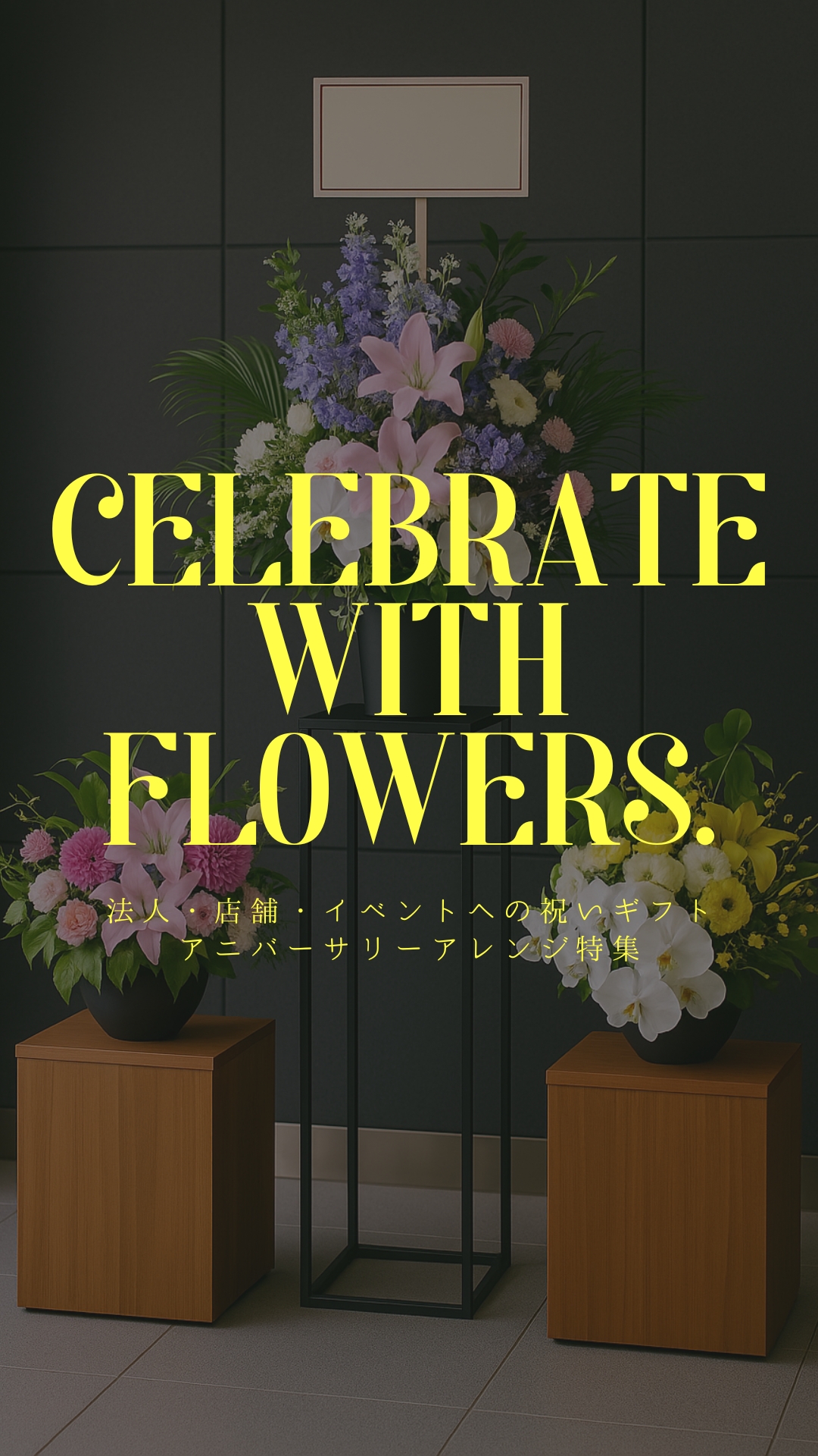 法人・店舗・イベントへの祝いギフト／アニバーサリーアレンジ特集
