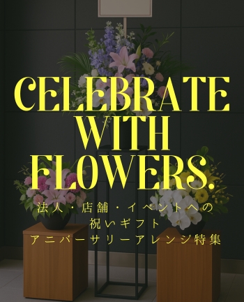 法人・店舗・イベントへの祝いギフト／アニバーサリーアレンジ特集
