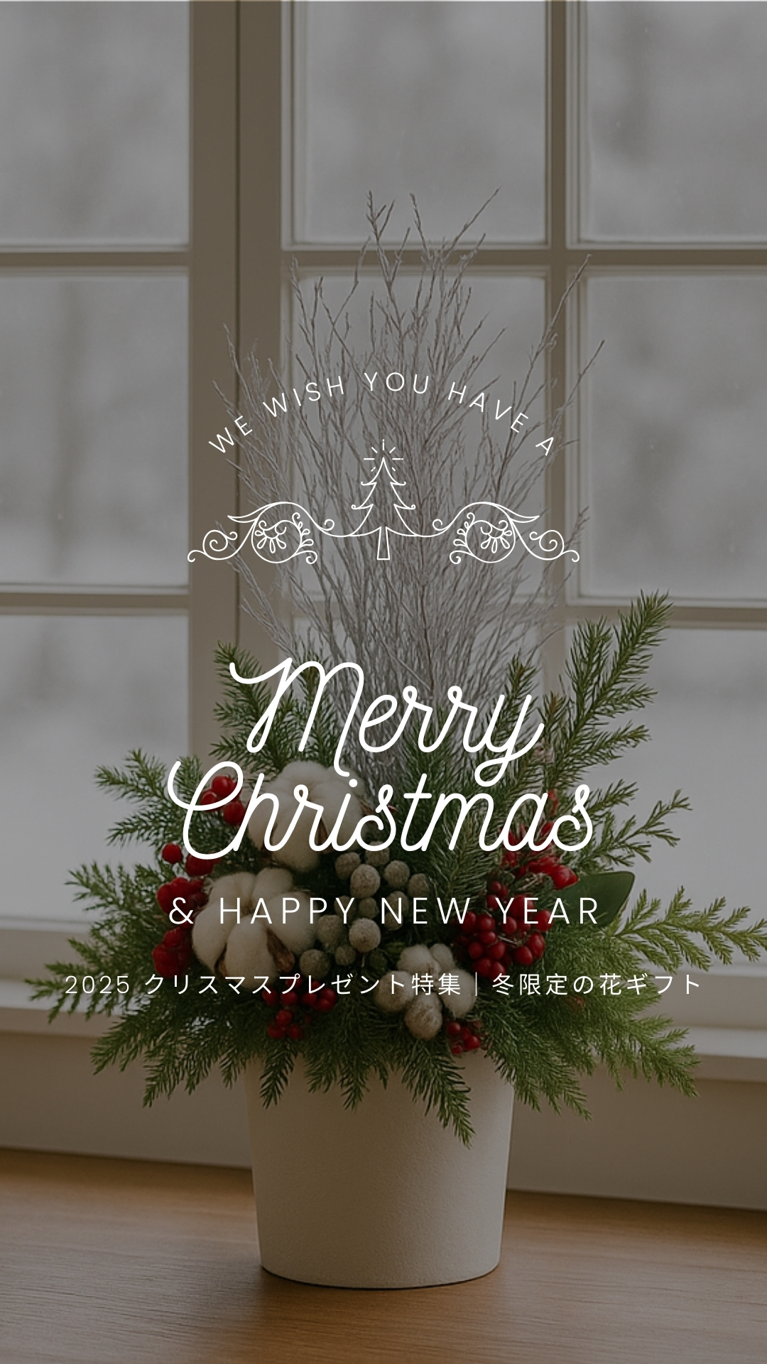 2025 クリスマスプレゼント特集｜冬限定の花ギフト