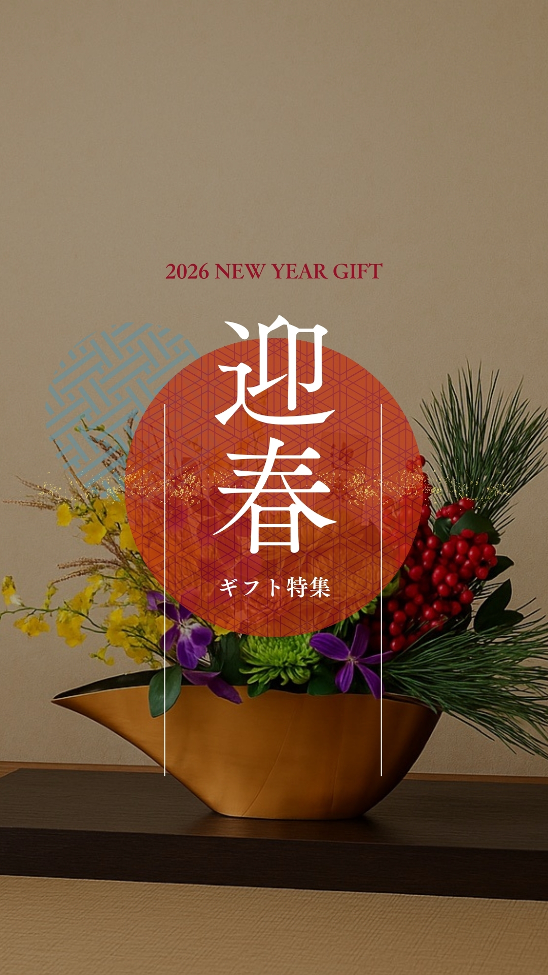 迎春フラワーで、新しい一年を華やかに。