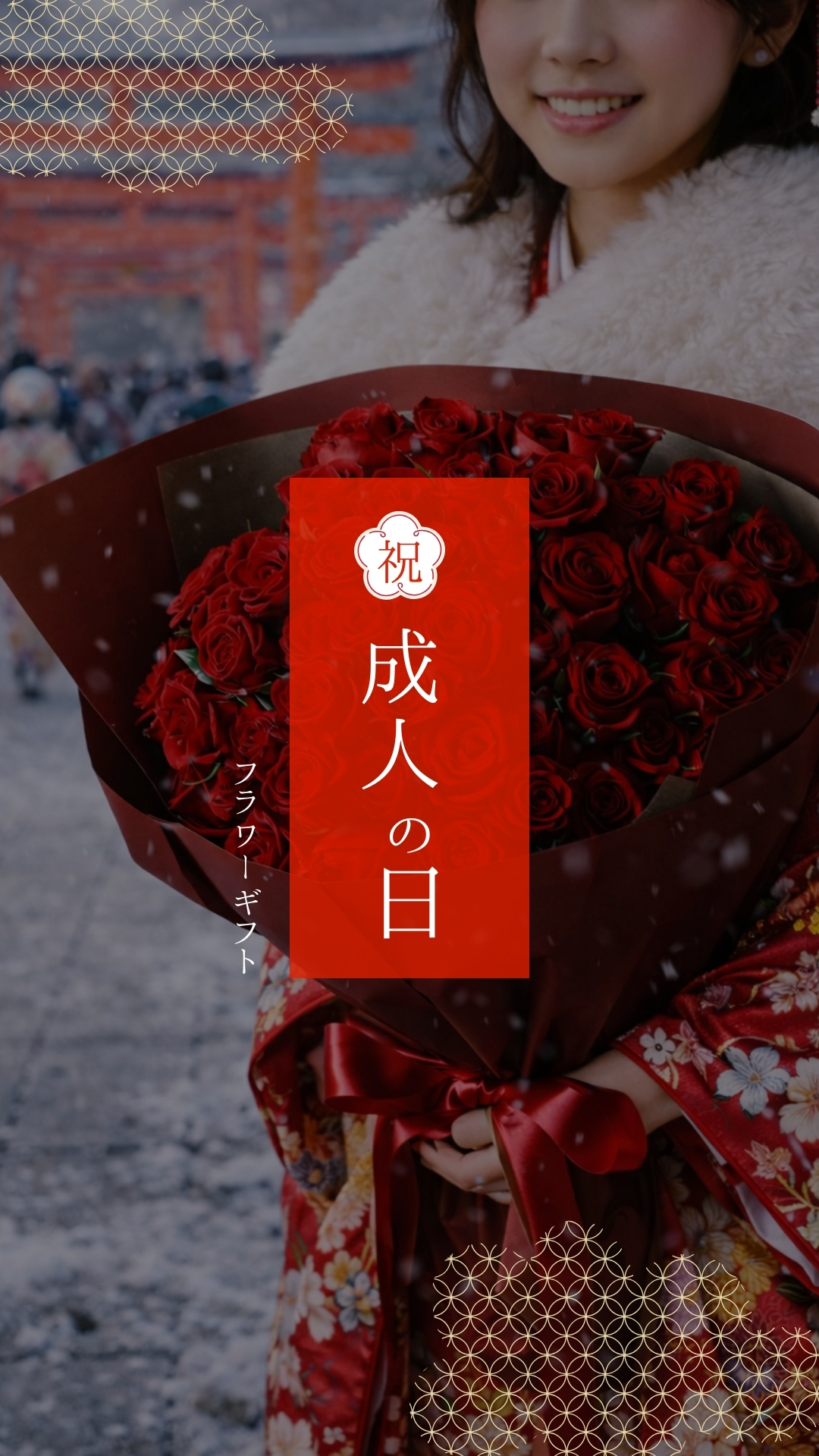 成人の日に贈る花ギフト特集｜感謝とお祝いを花で伝える｜HUG FLOWERS