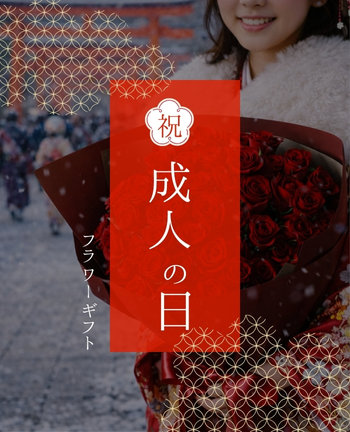 成人の日に贈る花ギフト特集｜感謝とお祝いを花で伝える｜HUG FLOWERS
