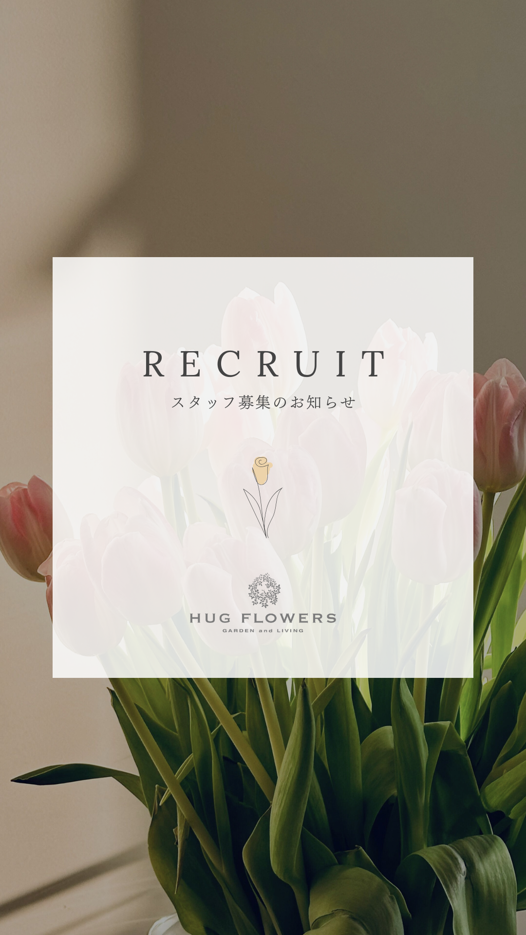 花ギフト制作スタッフ採用｜制作・仕入れ・在庫管理・配送まで担う中核メンバー募集