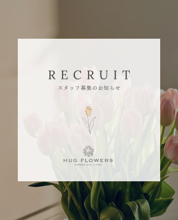 花ギフト制作スタッフ採用｜制作・仕入れ・在庫管理・配送まで担う中核メンバー募集