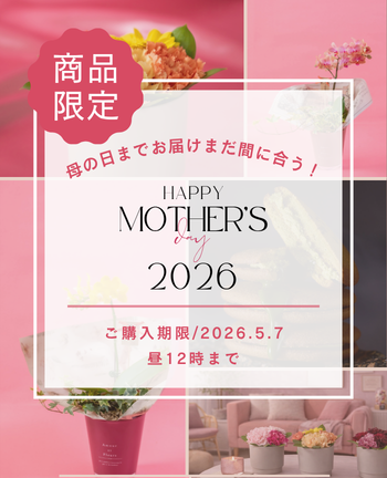 母の日まだ間に合う｜花鉢・ギフトセット限定でお届け受付延長