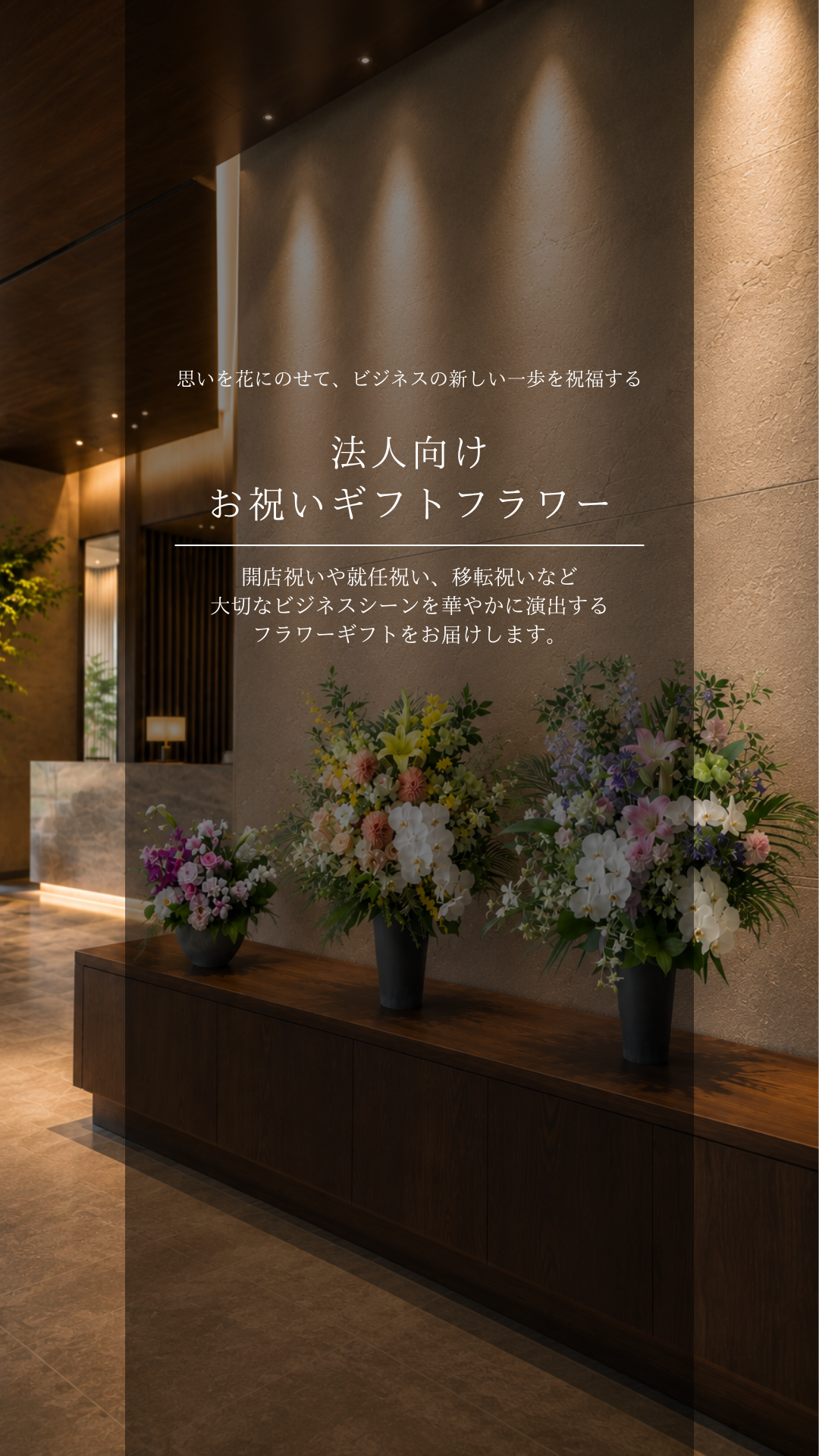 法人・店舗・イベントへの祝いギフト/アニバーサリーアレンジ特集