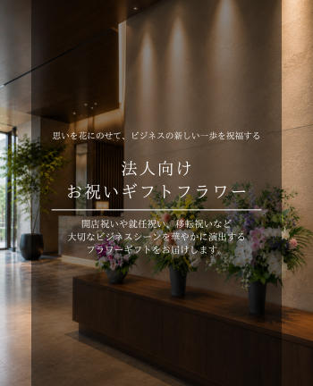 法人・店舗・イベントへの祝いギフト／アニバーサリーアレンジ特集