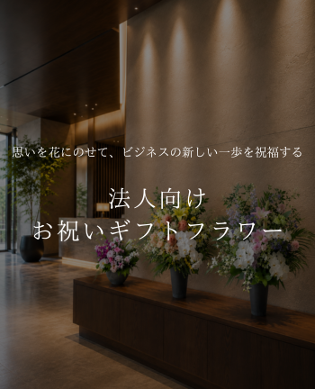 法人・店舗・イベントへの祝いギフト／アニバーサリーアレンジ特集