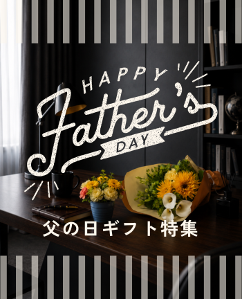 父の日フラワーギフト特集｜お父さんへ感謝を贈る花ギフト