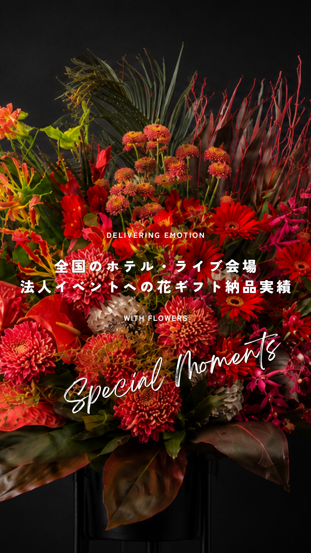 全国のホテル・ライブ会場・法人イベントへの花ギフト納品実績