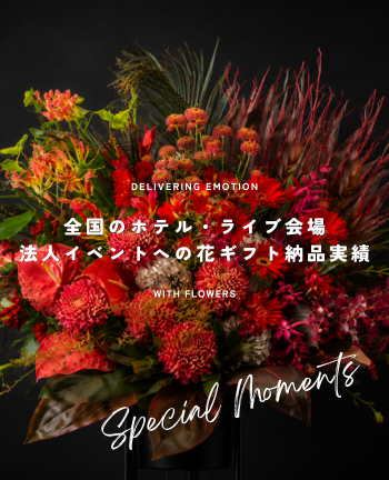 全国のホテル・ライブ会場・法人イベントへの花ギフト納品実績